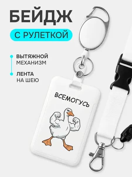 Бейдж для пропуска с рулеткой и лентой на шею