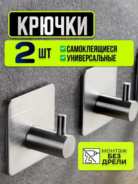 Крючки самоклеящиеся металлические универсальные для ванной комнаты и кухни, 2 шт. / Вешалка для полотенец в ванну /на дверь, настенный крючок