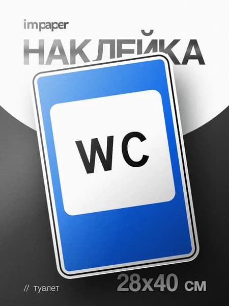 Наклейка Туалет