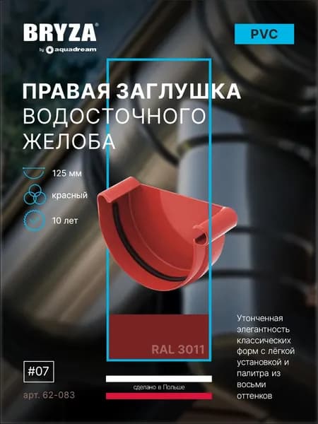 Заглушка желоба правая 125 мм красная BRYZA 62-083