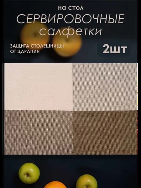 Салфетки на стол сервировочные плейсматы набор 2 шт