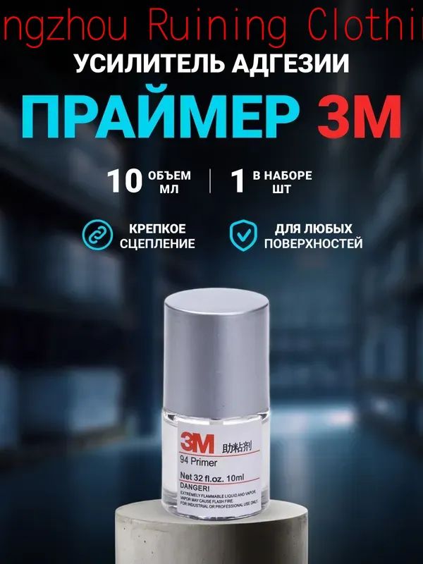 Активатор адгезии Готовый раствор, 10 мл, 1 шт.
