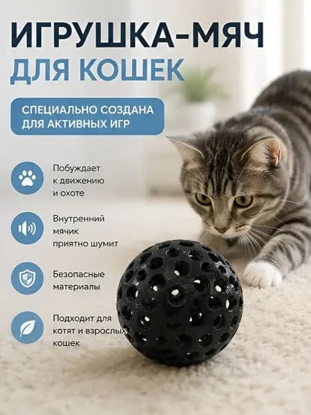 Мячик, мяч, игрушка, для кошек, котят, котов