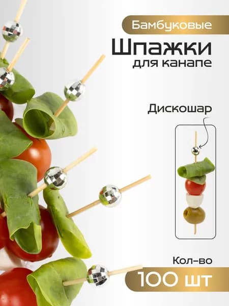 Шпажки серебряные для канапе 100шт 12 см, диско шар