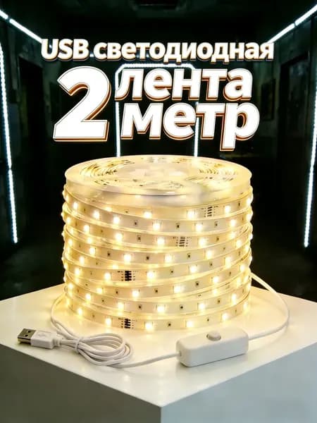 Светодиодная лента 4.2 Вт, IP27, Теплый белый, 1 шт