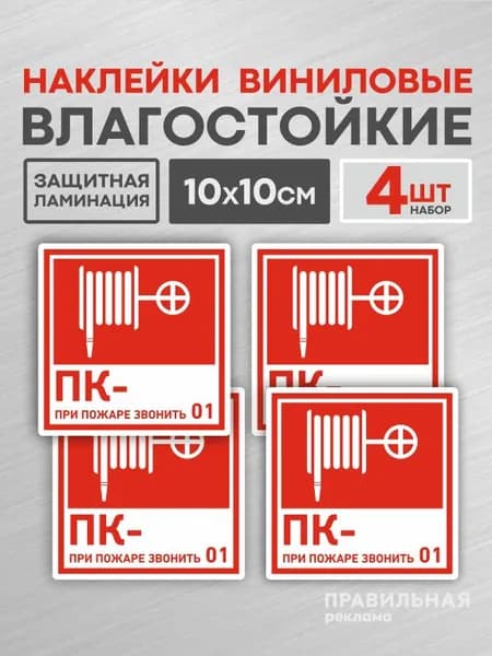 Знак-Наклейка : Пожарный кран, 10х10см, набор 4 шт. Правильная реклама