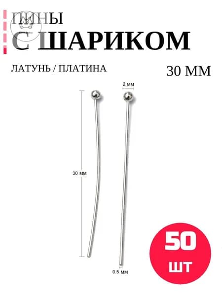 Пины - штифты для бижутерии с шариком 30мм, Латунь, цвет Платина, 50шт