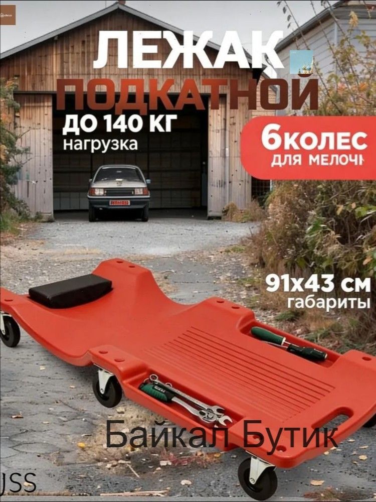 Подкатной автомобильный лежак пластиковый для ремонта OM