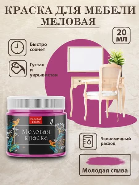 Меловая краска для мебели "Молодая слива" (20 мл)