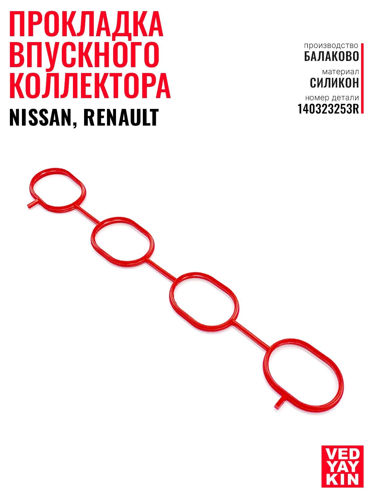 Прокладка впускного коллектора для а/м Nissan Qashqai, Juke; Renault Duster, Fluence, Kaptur, силикон, 140323253R