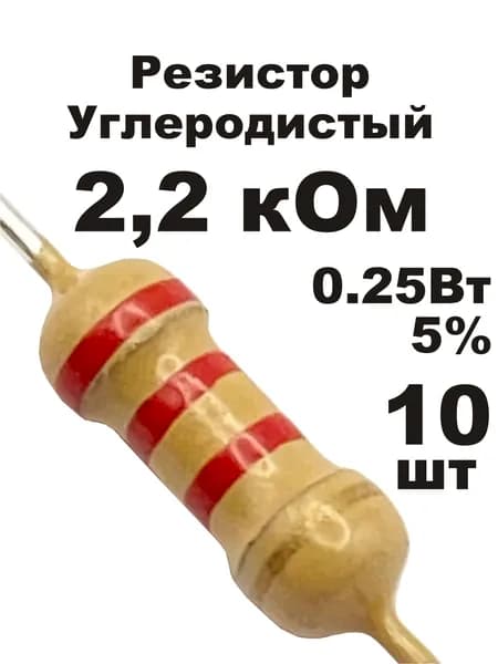 Резистор 2,2 кОм 0,25вт 10шт CF-1/4W углеродистый