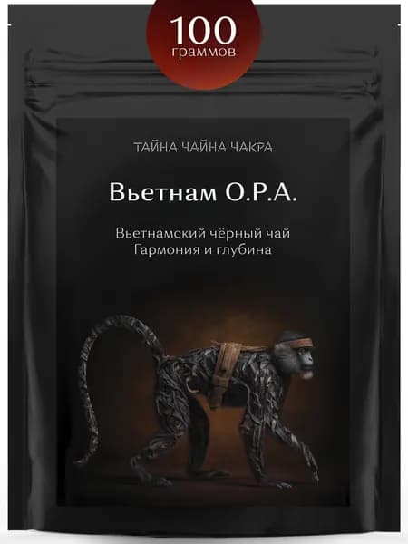 Чай черный вьетнамский крупнолистовой рассыпной для заваривания крепкой заварки 100 г, крепкий бодрящий листовой черный чай, крупный лист класса OPA (ОПА) Вьетнам, 100 грамм