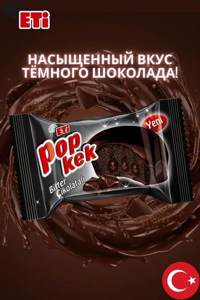Шоколадный кекс Eti Popkek с горьким шоколадом, 55 г