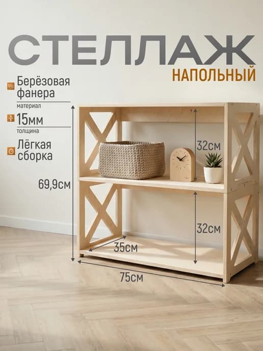 Стеллаж напольный деревянный с разборными стенками 70*75