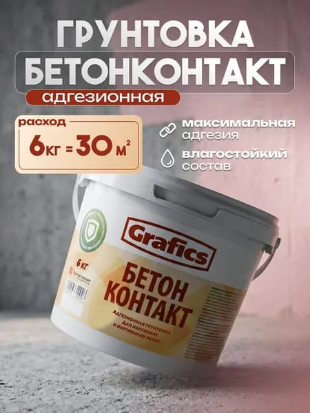 Грунтовка Бетоноконтакт Grafics 6 кг адгезионная, кварц грунт, для стен, потолка, пола