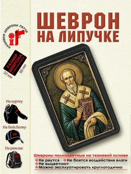 Шеврон на липучке Святой Рустик (Руслан) Парижский