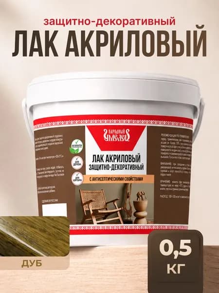 Лак акриловый дуб 0.5кг с антисептиком защитно-декоративный "Народный умелец"