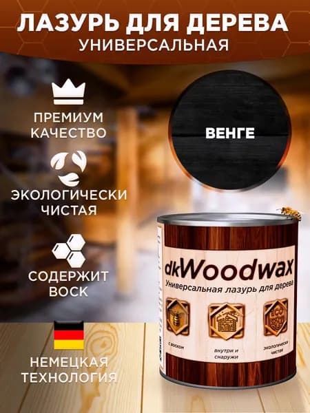 Пропитка для дерева универсальная с воском, антисептик для дерева dkWoodwax Венге 1 литр