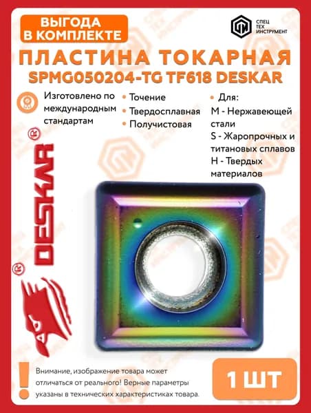 Пластина SPMG050204 TG TF618 DESKAR 1 штука