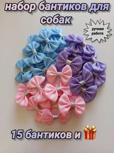 Бантики для собак15 шт, резинки для животных, яркие украшения для груминга. Бренд украшений Bow SlavStore