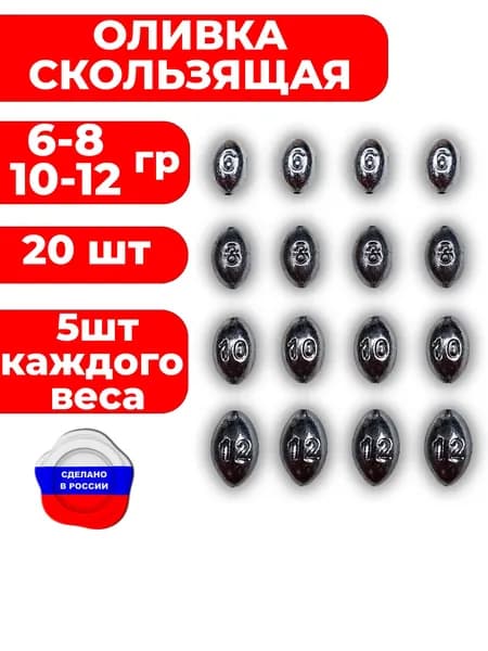 Грузила для жерлиц. Набор оливок 6-8-10-12 гр 20 шт