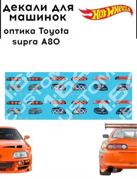 набор декалей для Hot wheels "оптика Toyota supra A80 6 комплектов"