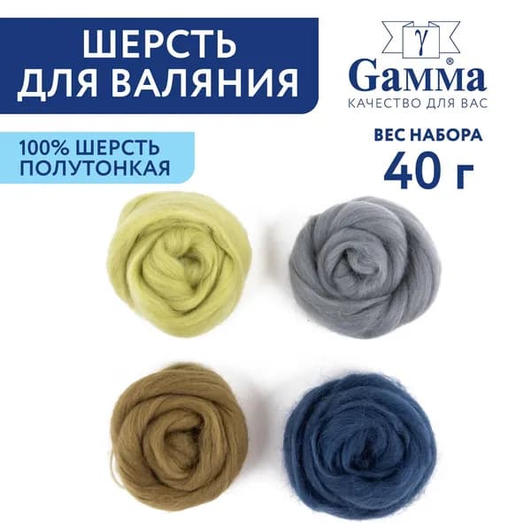 Шерсть для валяния, набор "Gamma" AFW-040 100% мериносовая шерсть 4 х 10 г ассорти № 8