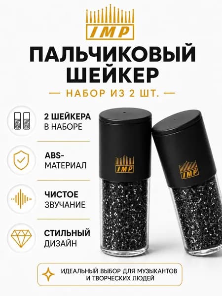 Пальчиковый шейкер IMP, набор 2 шт., ABS-материал, музыкальный шейкер с чистым звучанием для ритма, занятий музыкой, танцев и подарка