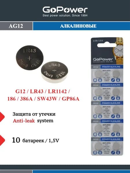 Батарейки GoPower G12/LR1142/LR43/386A/186 Щелочные 1.55V - 10шт.