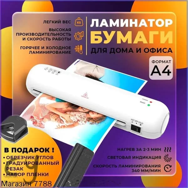 Пакетный ламинатор А4 с резаком и обрезчиком углов, формат А4, белый
