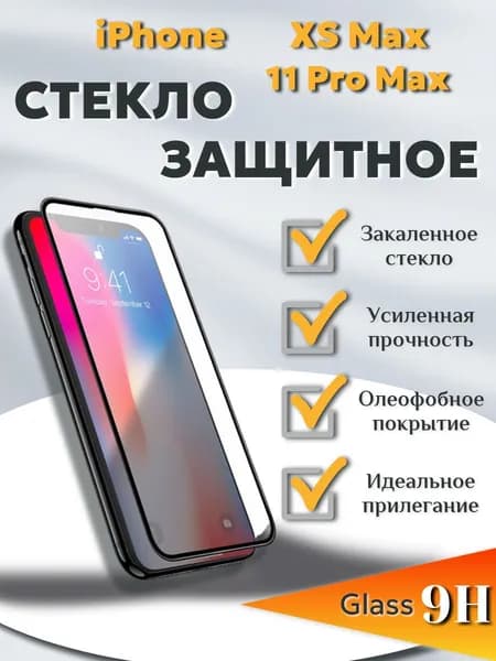 Стекло на Айфон 11 Pro Max / Xs Max, защитное, стекло для iPhone 11 Про Макс / Xs Макс
