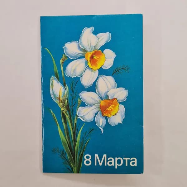 Открытка винтажная, СССР. Художник Н. Коровин, 1989 год, цветы, 8 Марта