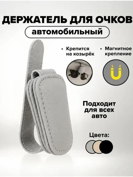 Автомобильный держатель для очков