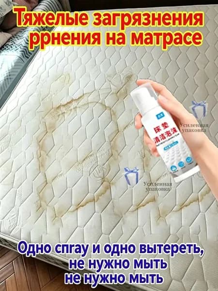 Пенный очиститель для матрасов: удаляет старые пятна и запахи, без стирки