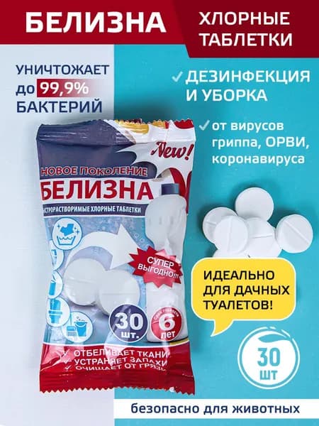 Белизна в таблетках для дезинфекции, 30 шт