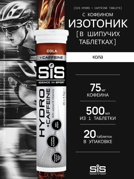 Изотоник SIS GO HYDRO + CAFFEINE TABLET 20 таблеток, Кола