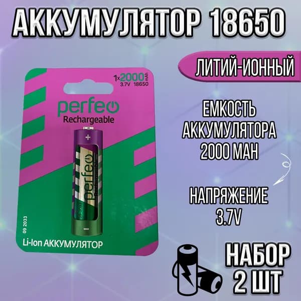 Аккумулятор Perfeo 18650 li-ion 3.7v 2000mah / аккумулятор 18650 без защиты / набор 2шт