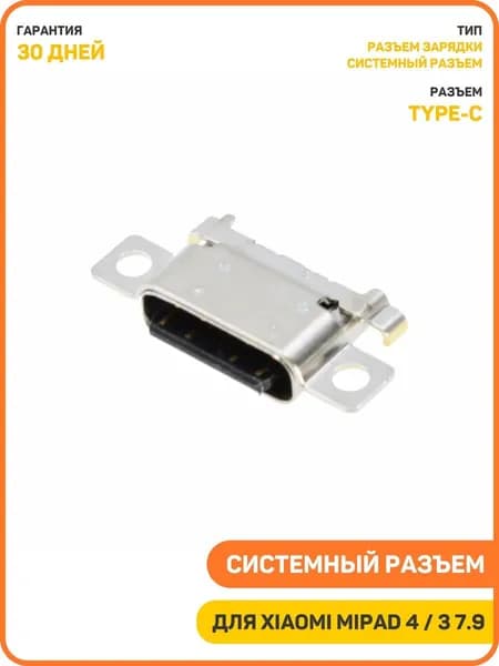 Системный разъем (зарядки) для Xiaomi MiPad 4 / MiPad 4 Plus 10.1 / MiPad 3 7.9 (Type-C)