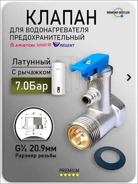 Клапан предохранительный с рычажком, 1/2", 7,0 Бар для водонагревателей Thermex, Ariston, Electrolux и др.