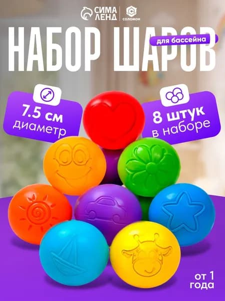 Шарики для сухого бассейна, 8 шт
