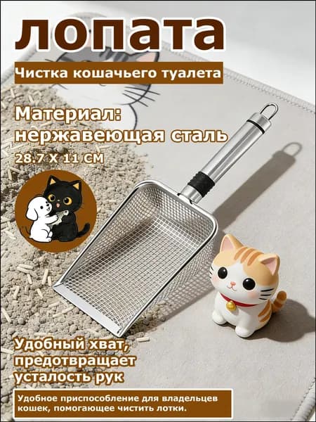 Большой совок для кошачьего туалета из нержавеющей стали / открытая конструкция быстро разделяет запахи, нержавеющая сталь прочная и долговечная / размер изделия 28,7 * 11 см