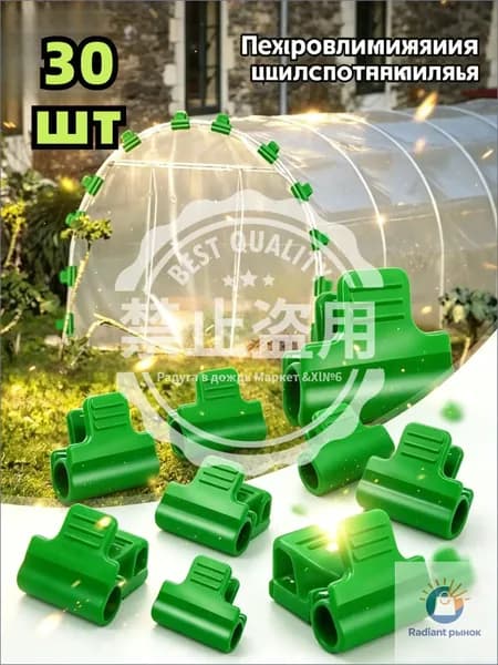 Клипсы для парника30 х 20мм, ABS пластик, 30 шт