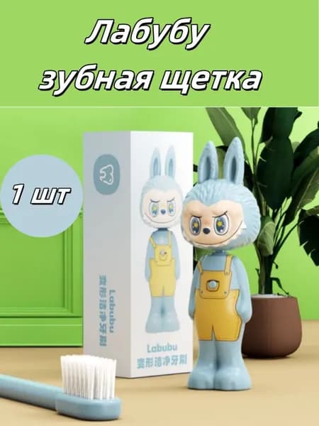 лабубу Зубная Щетка для Детей Подарочный набор