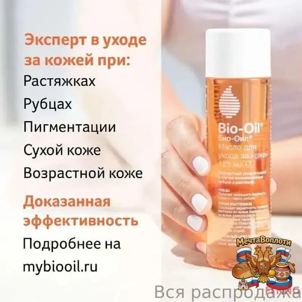 Масло косметическое Bio-Oil от шрамов, растяжек, неровного тона, 200 мл
