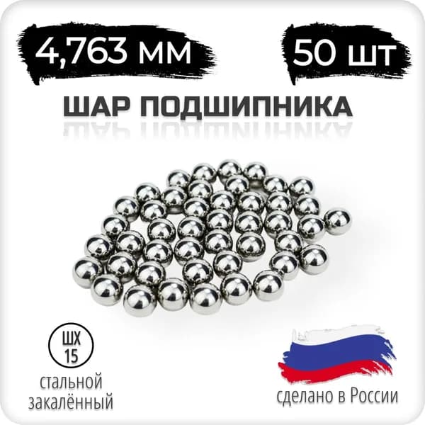 Шар подшипника стальной 4.763 мм, 3/16 дюйм, 50 штук, Россия, шх-15