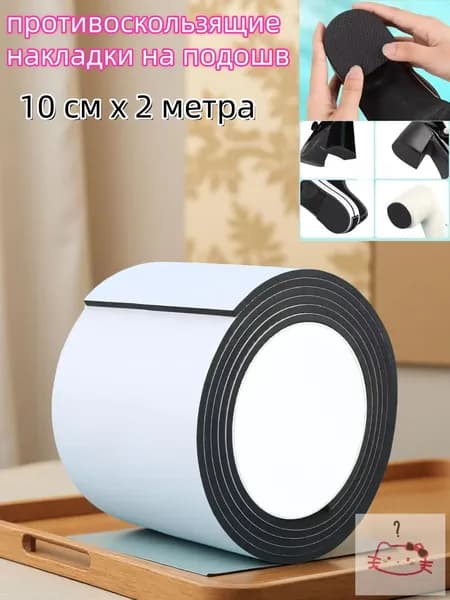 Наклейки противоскользящие на подошву
