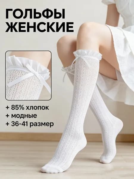 Гольфы женские Гольфы, 1 пара