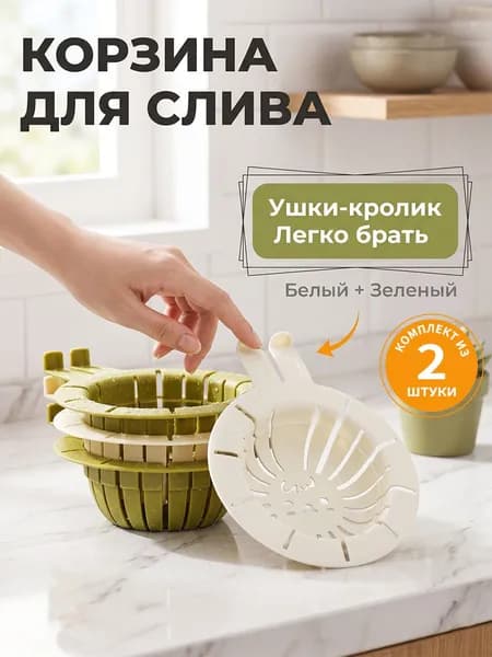 Сетка для раковины 13 см х 11 см, 2 шт