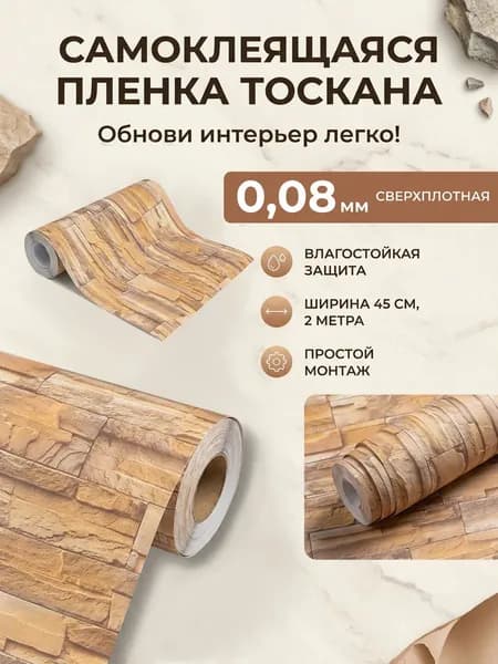 Пленка самоклеящаяся влагостойкая ТОСКАНА ширина 45 см длина 2 метра, повышенная плотность 0,08 мм