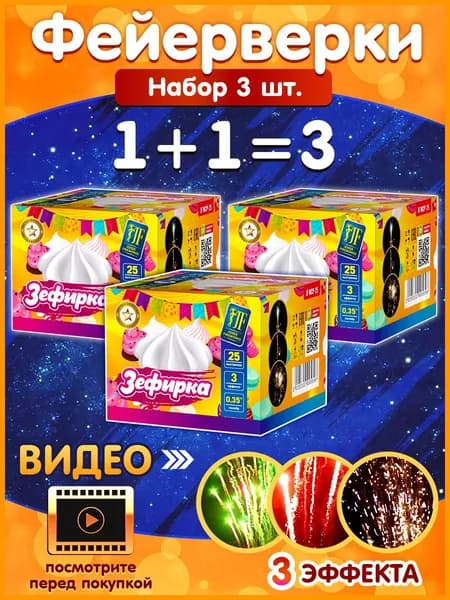 Фейерверк салют / Батарея комет "Зефирка", набор 3 шт., калибр 0.3", 25 залпов, 25 секунд, 10 метров, JF MCP-25 Joker Fireworks